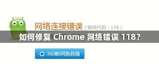 如何修复 Chrome 网络错误 118？1