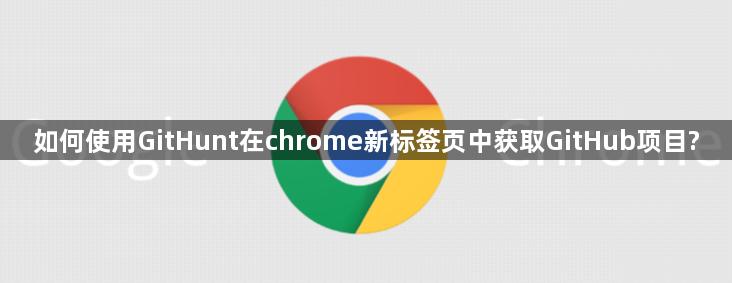 如何使用GitHunt在chrome新标签页中获取GitHub项目?1